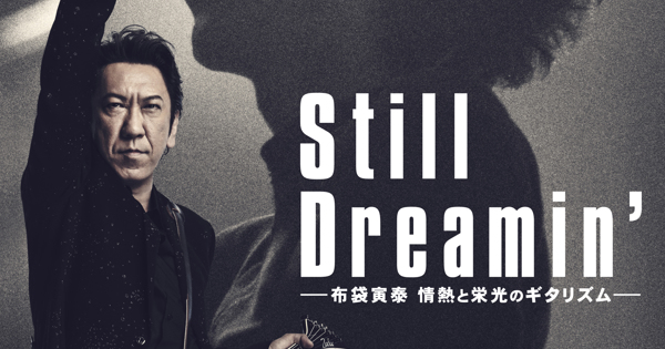 布袋寅泰 - Still Dreamin' ―布袋寅泰 情熱と栄光のギタリズム―