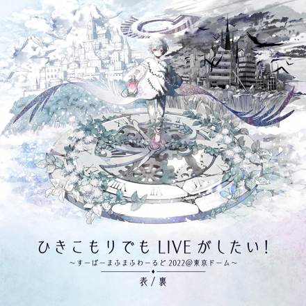 LIVE DVD & Blu-ray ひきこもりでもLIVEがしたい！～すーぱーまふまふ