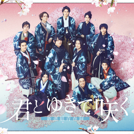 君とゆきて咲く～新選組青春録～』Blu-ray BOX