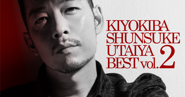 清木場俊介「唄い屋・BEST Vol. 2 Rerecording 2022」