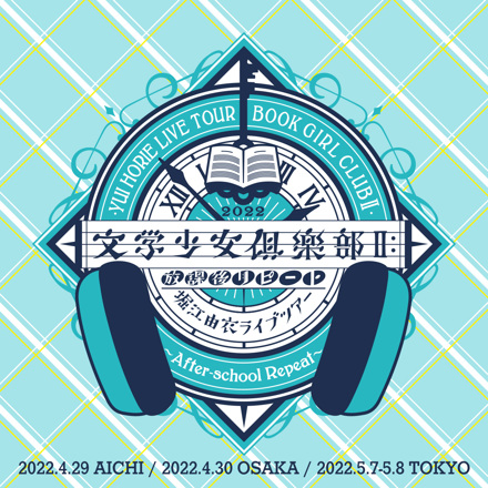 堀江由衣、公式プレイリスト「堀江由衣 LIVE TOUR 2022 文学少女倶楽部