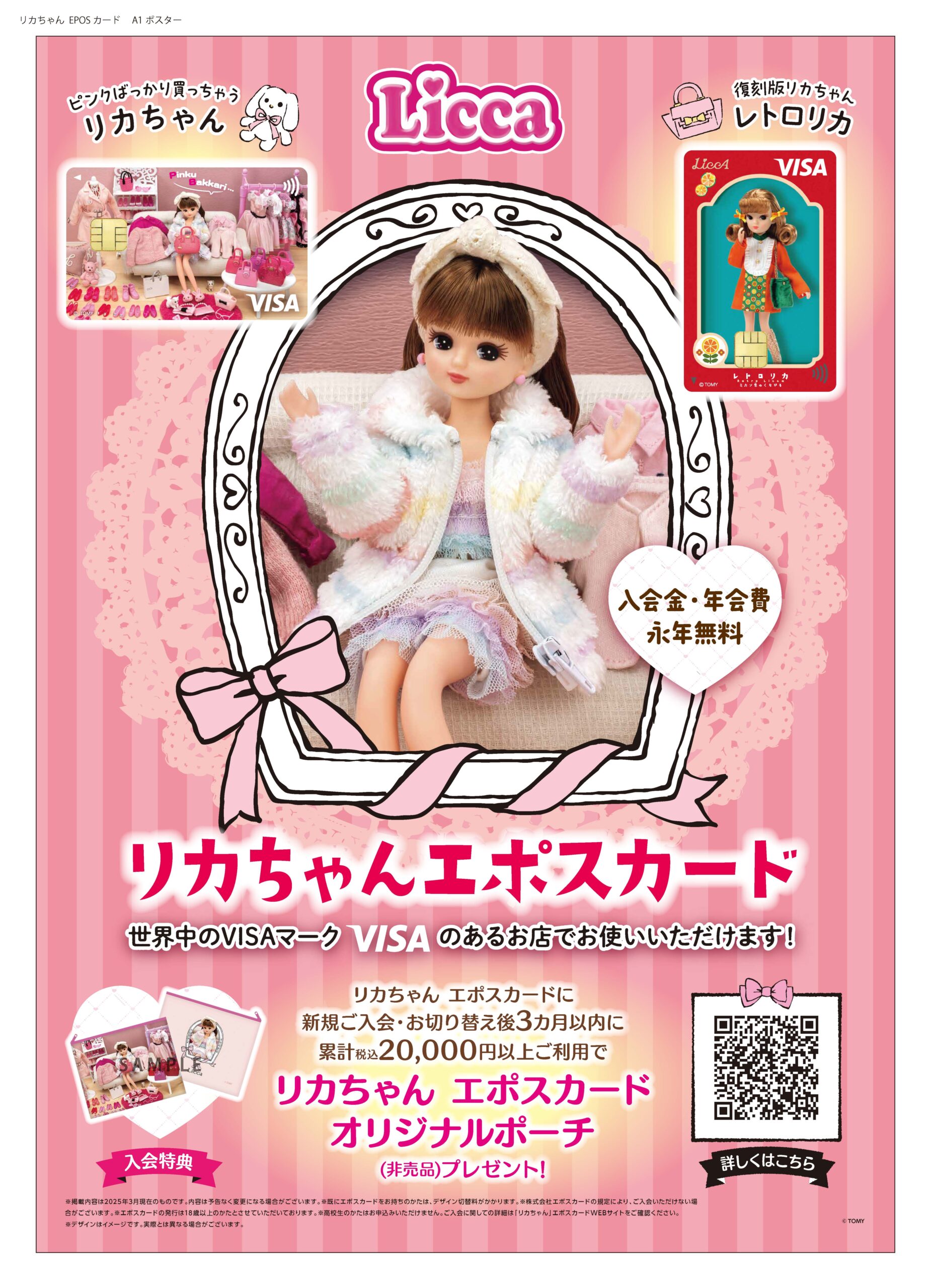 エポスカードから、リカちゃんデザインのエポスカードデビュー