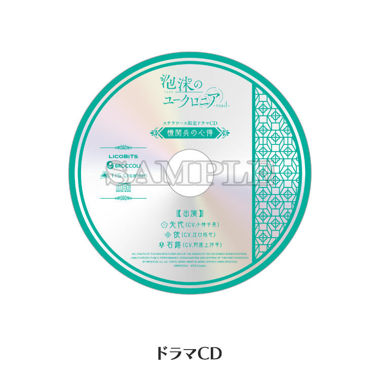 店舗別特典 ｜ SHOPPING GUIDE [購入ガイド] ｜ 泡沫のユークロニア