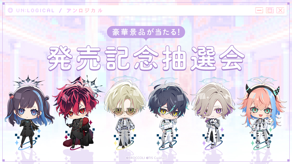 豪華景品が当たる！ 「UN:LOGICAL 発売記念抽選会」開催決定【2025.10