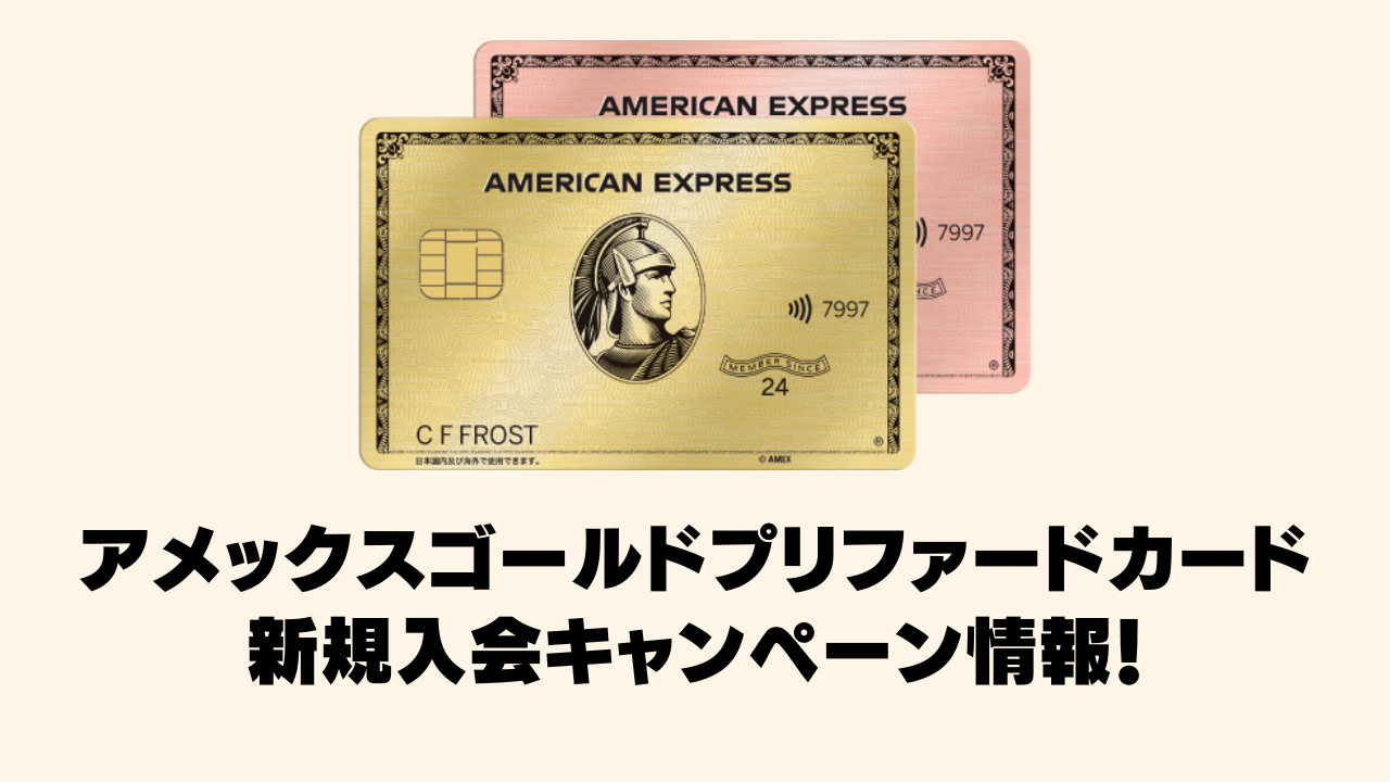 2026年2月版】アメックスゴールドプリファードカード新規入会