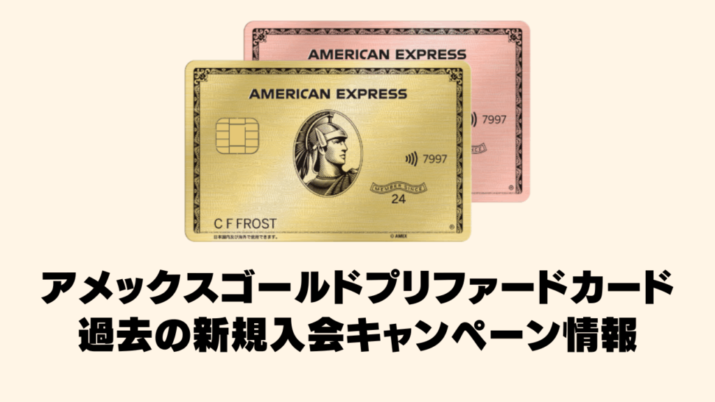 2026年2月版】アメックスゴールドプリファードカード新規入会