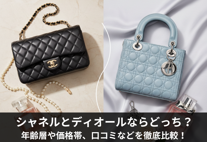シャネルとディオールならどっち？年齢層や価格帯、口コミなどを徹底