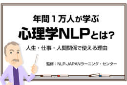 NLPとは人生のステージを高める心理学｜人生とビジネスで使える理由