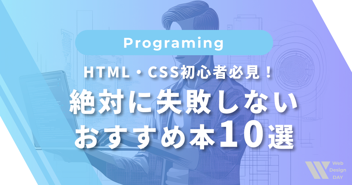 HTML・CSS初心者必見！絶対に失敗しないおすすめ本10選 | Life Design DAY