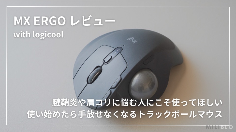 ロジクール MX ERGO レビュー】肩こりや腱鞘炎の悩みを吹き飛ばす