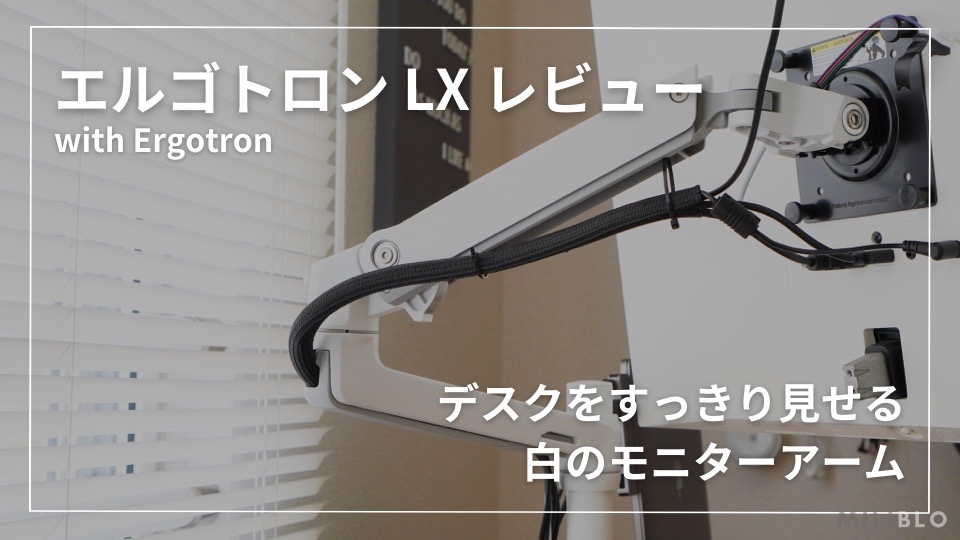 エルゴトロン LX レビュー】デスク上を有効活用できるモニターアームの