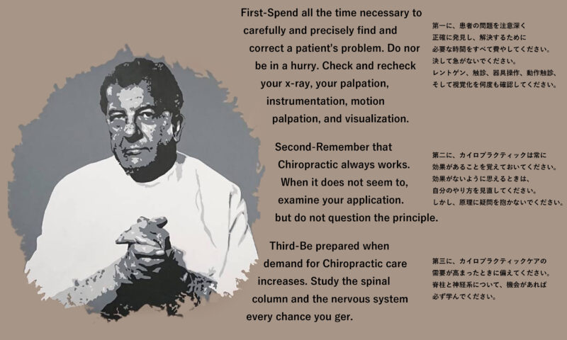 カイロプラクティックの繁栄に大きく貢献したガンステッド先生の言葉