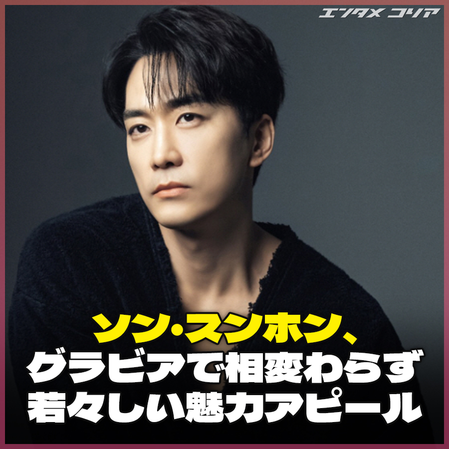 本当に46歳？ ソン・スンホン、グラビアで相変わらず若々しい魅力アピール