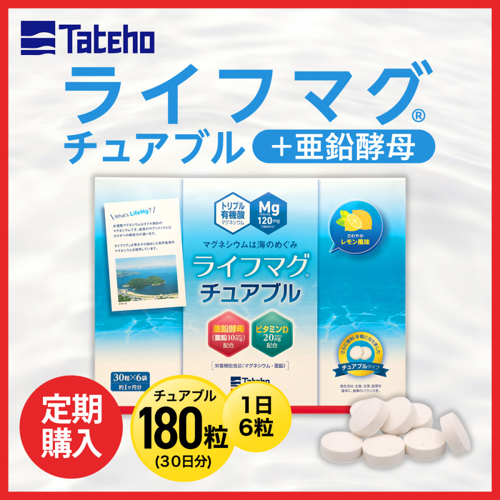 ライフマグチュアブル＋亜鉛酵母定期購入 ｜ ライフマグ ECショップ