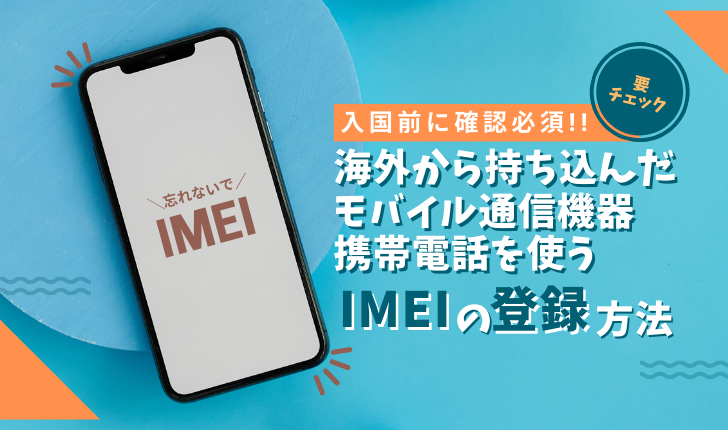 インドネシアにスマホを持ち込む｜入国前に確認必須の空港でIMEI登録を