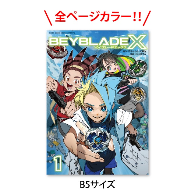 BEYBLADE X 1巻 フルカラー版 : コロコロプレミア | 小学館公式総合