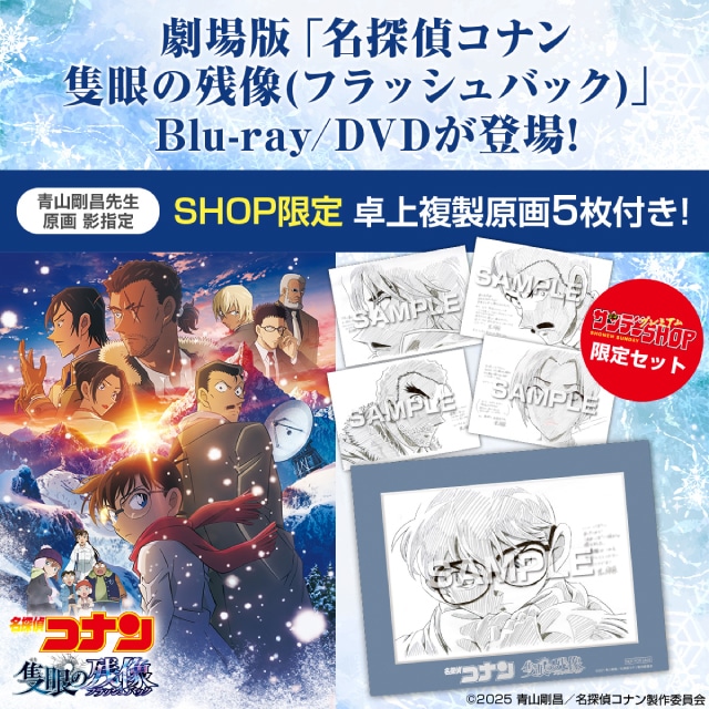 劇場版『名探偵コナン 隻眼の残像（フラッシュバック）』 SHOP限定盤