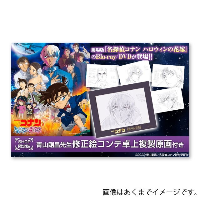 劇場版『名探偵コナン ハロウィンの花嫁』 SHOP限定盤 Blu-ray＆DVD