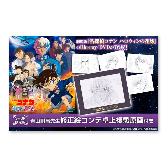 劇場版『名探偵コナン ハロウィンの花嫁』 SHOP限定盤 Blu-ray＆DVD