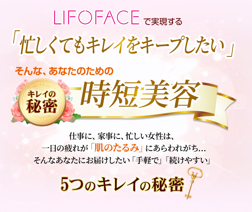 上げる↑」に特化した美顔器『LIFOFACE(リフォフェイス)』｜機能性無
