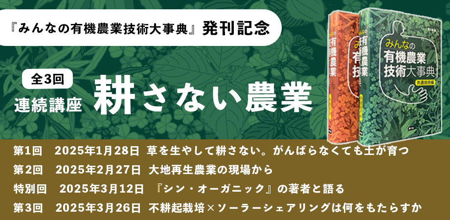 耕さない農業」の連続講座を開催します | ルーラル電子図書館の更新情報
