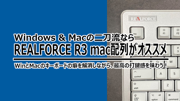 WinとMac 2台持ち用キーボードREALFORCE R3 実機レビュー