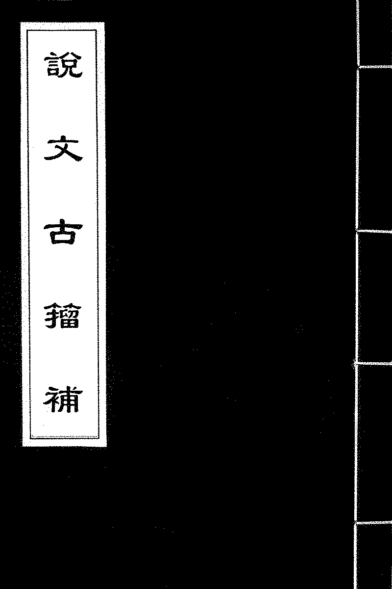 說文古籀補》 (圖書館) - 中國哲學書電子化計劃