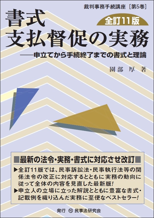 書式 支払督促の実務〔全訂11版〕 ｰ 弁護士ドットコムライブラリー