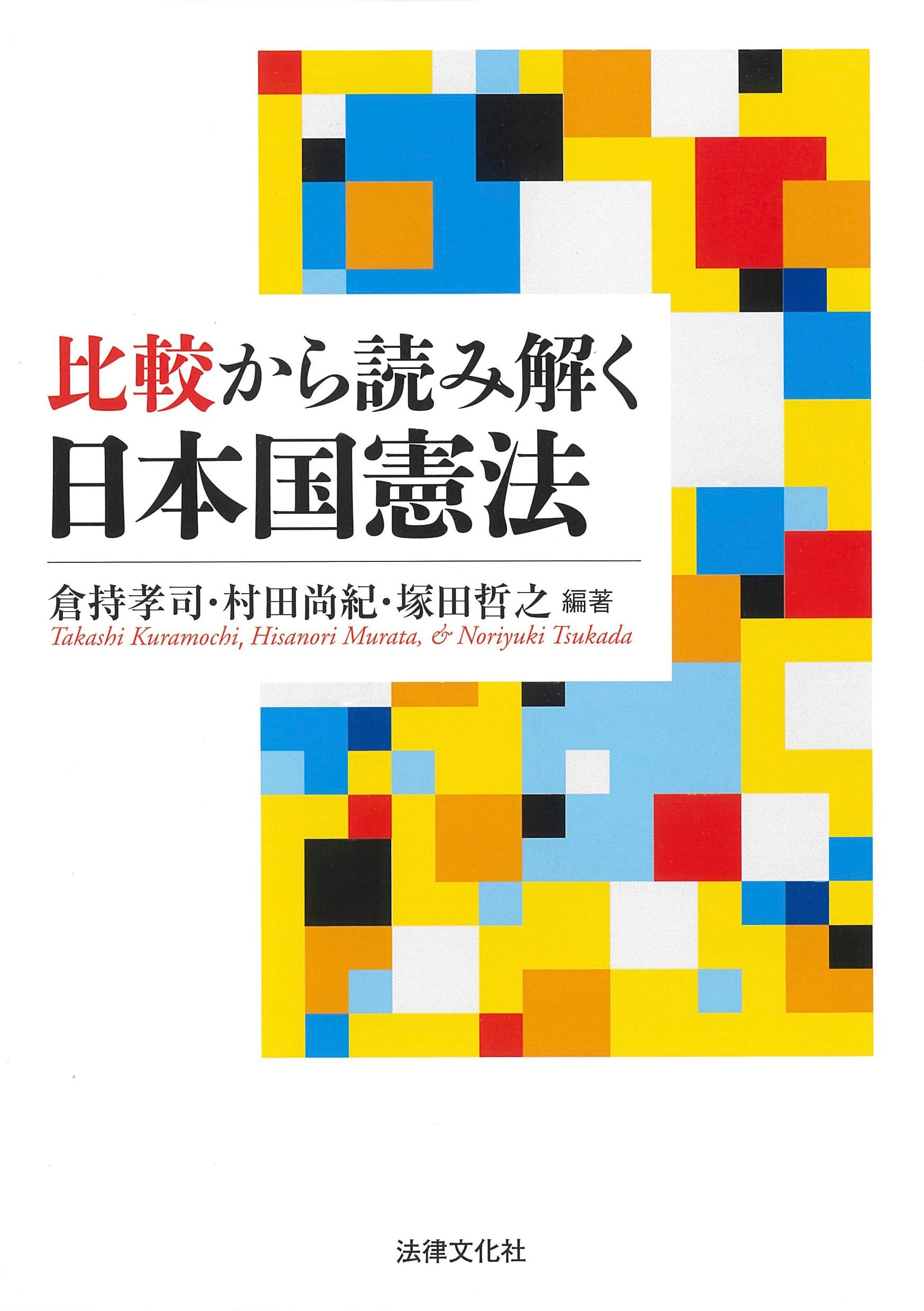 比較から読み解く日本国憲法 ｰ 弁護士ドットコムライブラリー