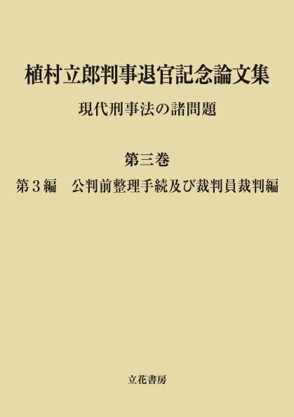 植村立郎判事退官記念論文集 第三巻 ｰ 弁護士ドットコムライブラリー