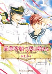 水上ルイ＆蓮川 愛直筆サイン入り「豪華客船で恋は始まる」複製原画
