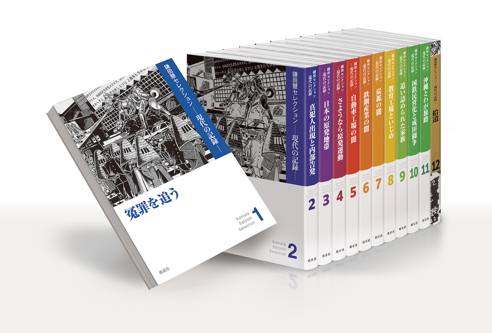 鎌田慧セレクション ─ 現代の記録 ─ | 皓星社（こうせいしゃ） 図書