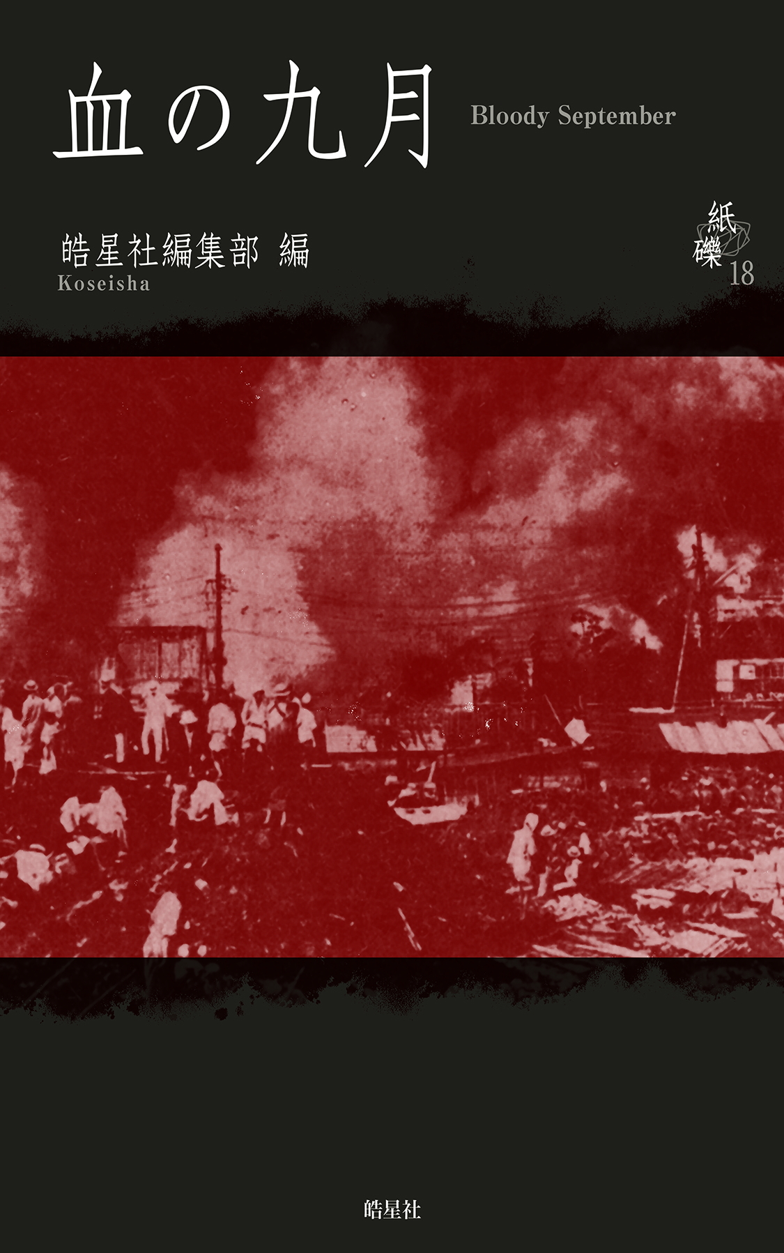 シリーズ紙礫18血の九月 | 皓星社（こうせいしゃ） 図書出版と