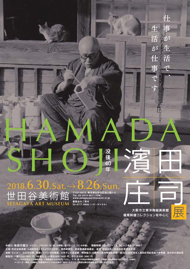 没後40年 濱田庄司展 大阪市立東洋陶磁美術館 堀尾幹雄コレクションを