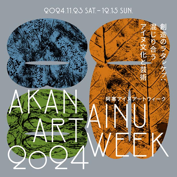 阿寒アイヌアートウィーク』 から考える これからのアイヌのカタチ