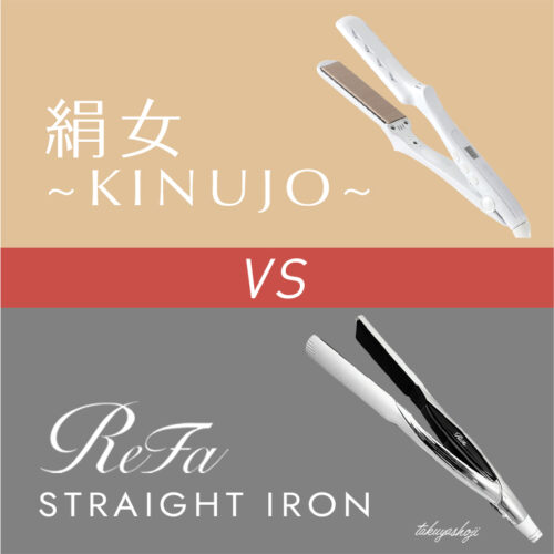 ストレート比較】絹女・リファヘアアイロンプロならどっちがおすすめ