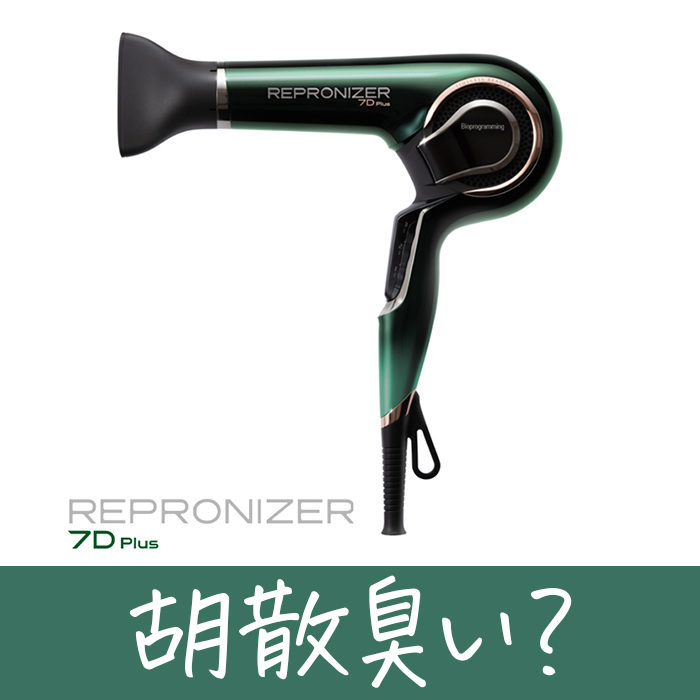 胡散臭い？】美容師がレプロナイザー7D・27Dを悪い口コミから解説