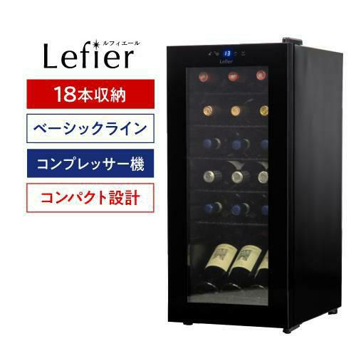 ワインセラー ルフィエール PELTIER32 【日本メーカー製ペルチェ採用機