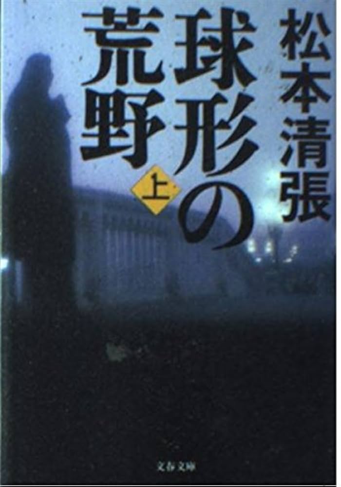 球形の荒野（松本清張）」のあらすじ・ネタバレ・長文感想 ｜ 【光速