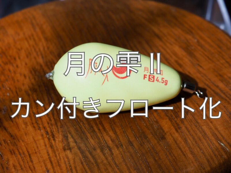 月の雫Ⅱをカン付きフロートに改造！