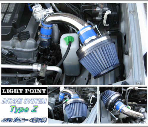 LIGHT POINT 【 ライトポイント / インテークシステム 】