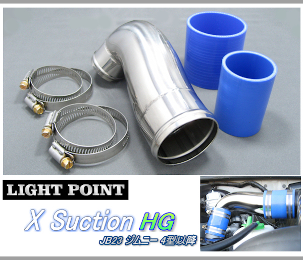 LIGHT POINT 【 ライトポイント / インテークシステム 】