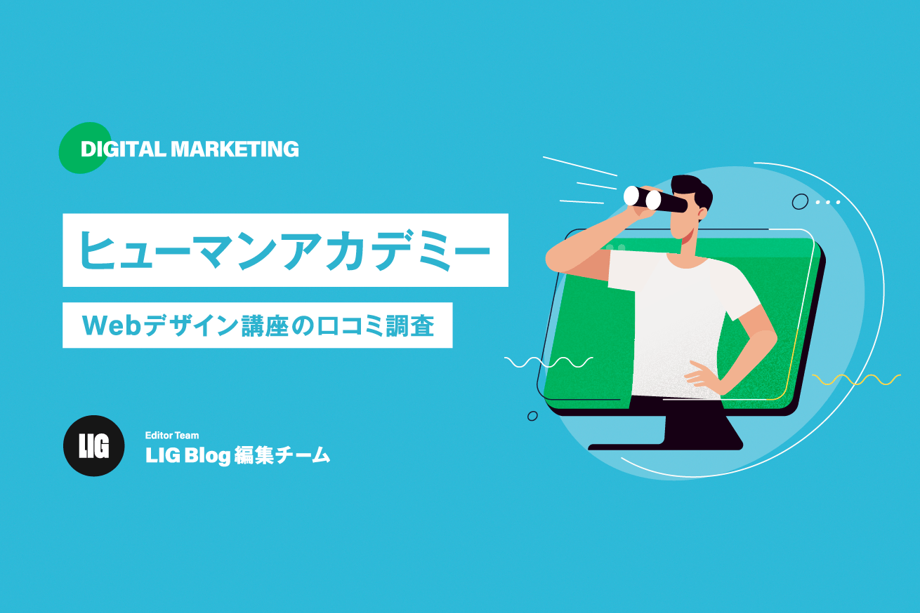 ヒューマンアカデミーWebデザイン講座の良い口コミ・悪い評判を徹底