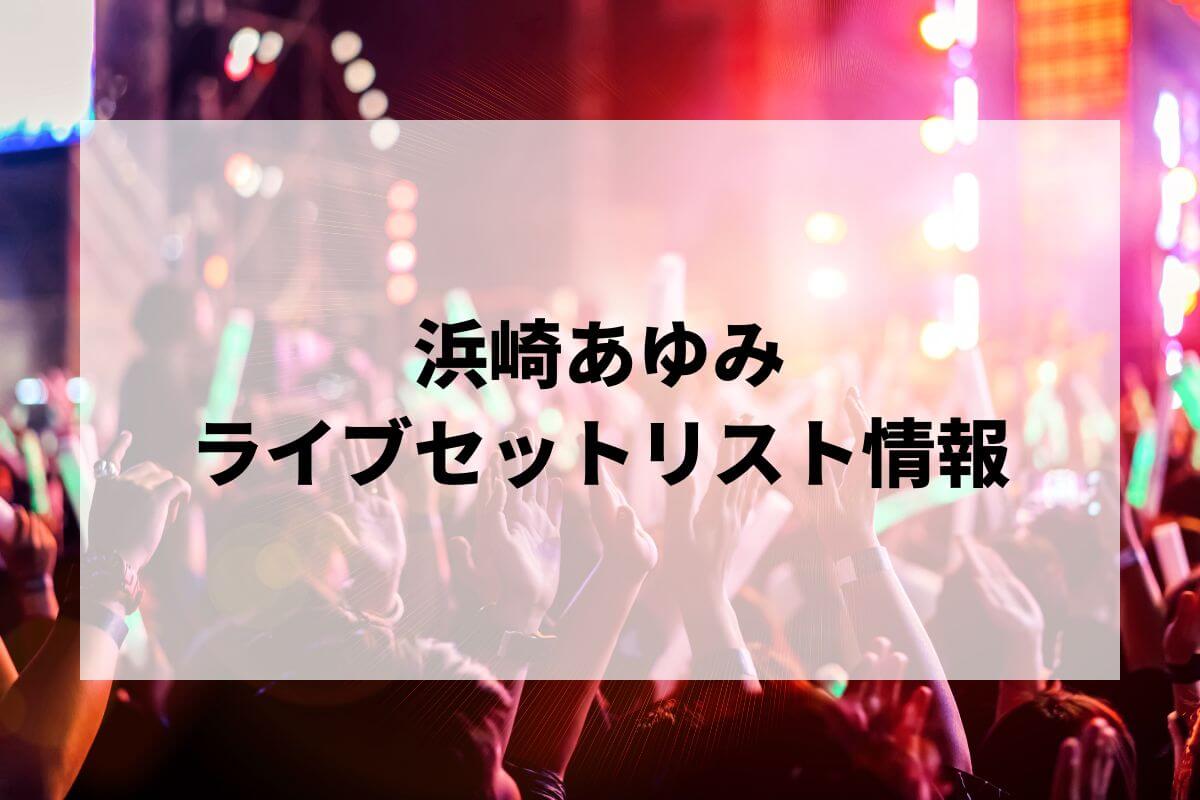 2026最新】浜崎あゆみライブセトリまとめ！COUNTDOWN LIVE 2025-2026 A