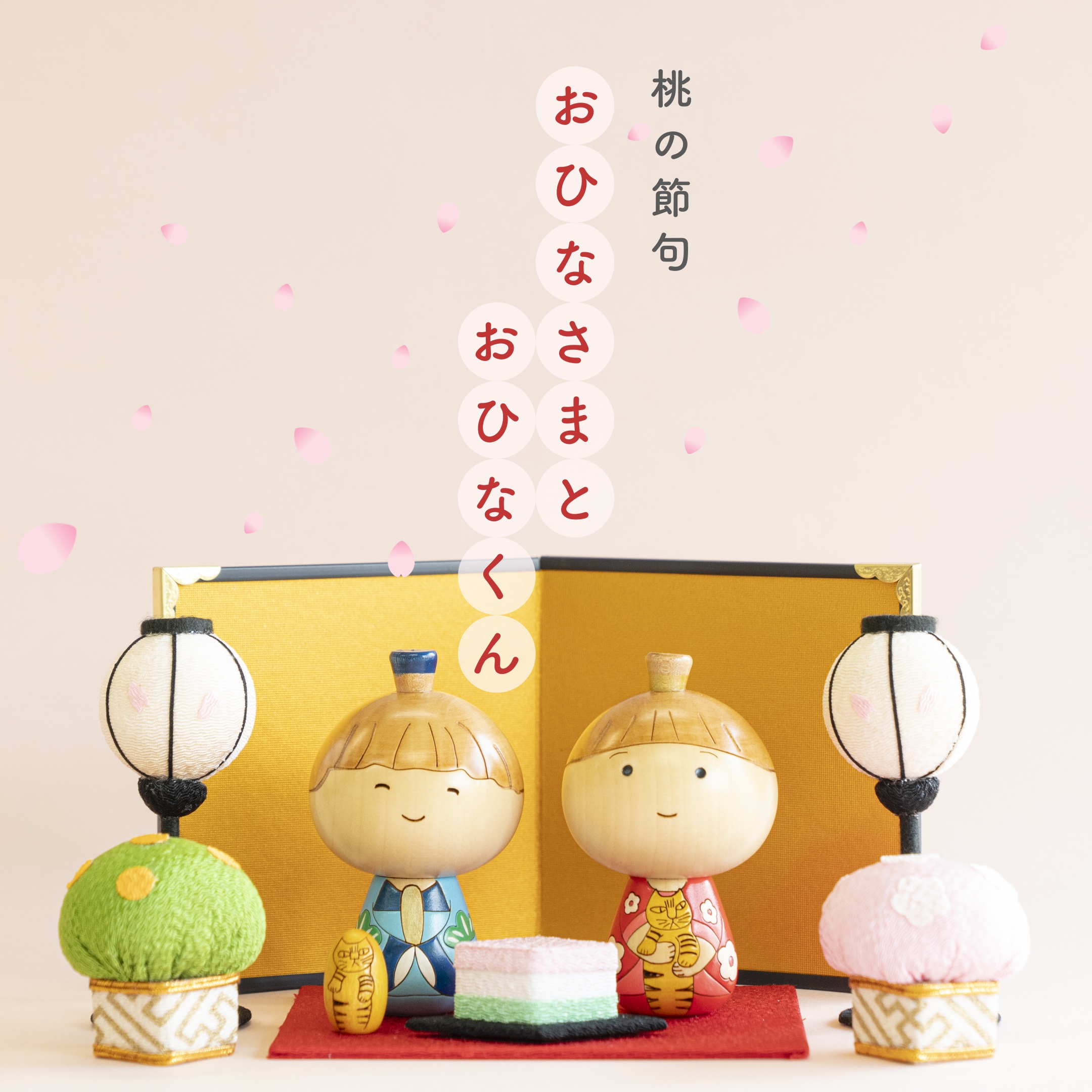 おひなさまとおひなくん - LISA LARSON