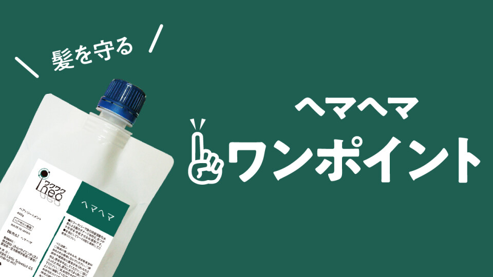 ヘマヘマ ワンポイント | リトル大学院