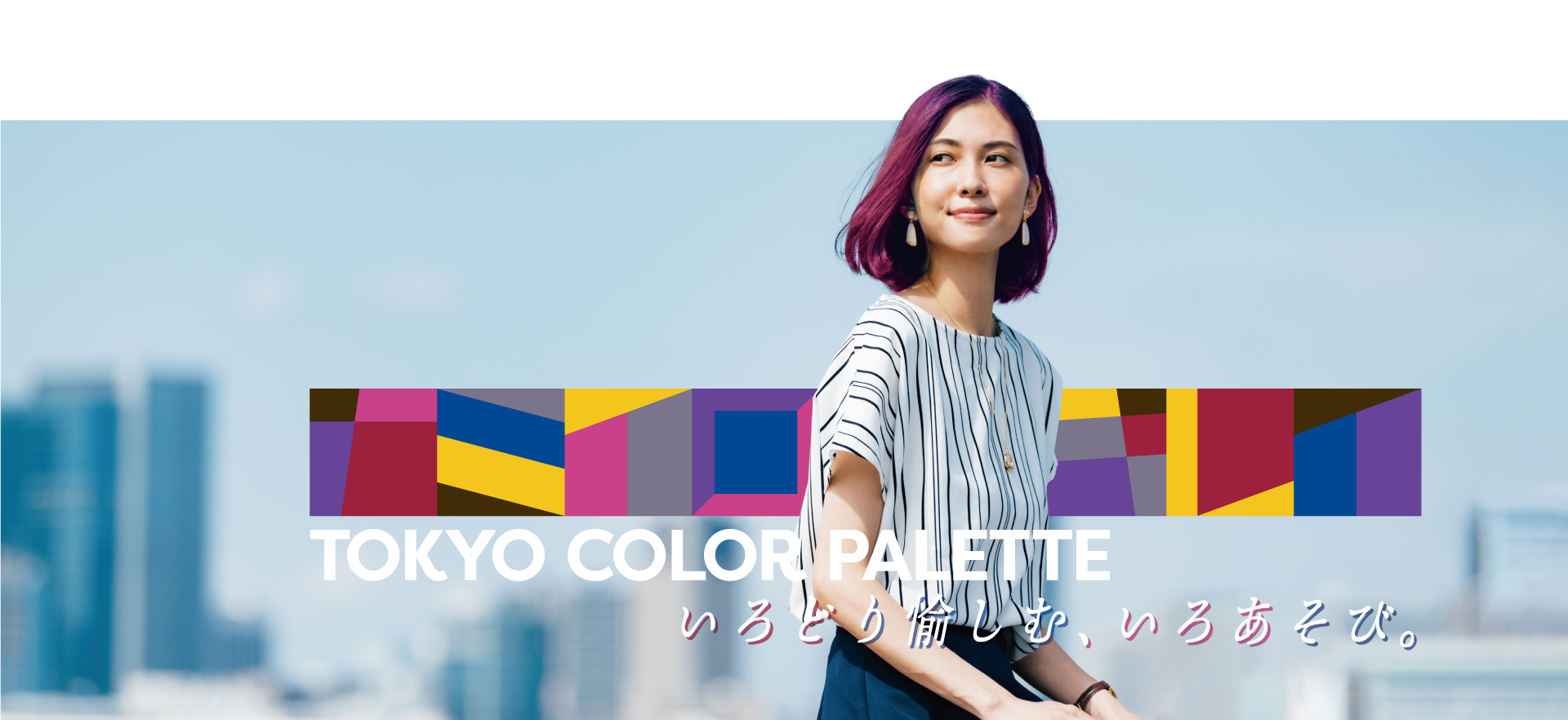 東京カラーパレット -いろあそび篇-（エンドユーザー向け） - リトル