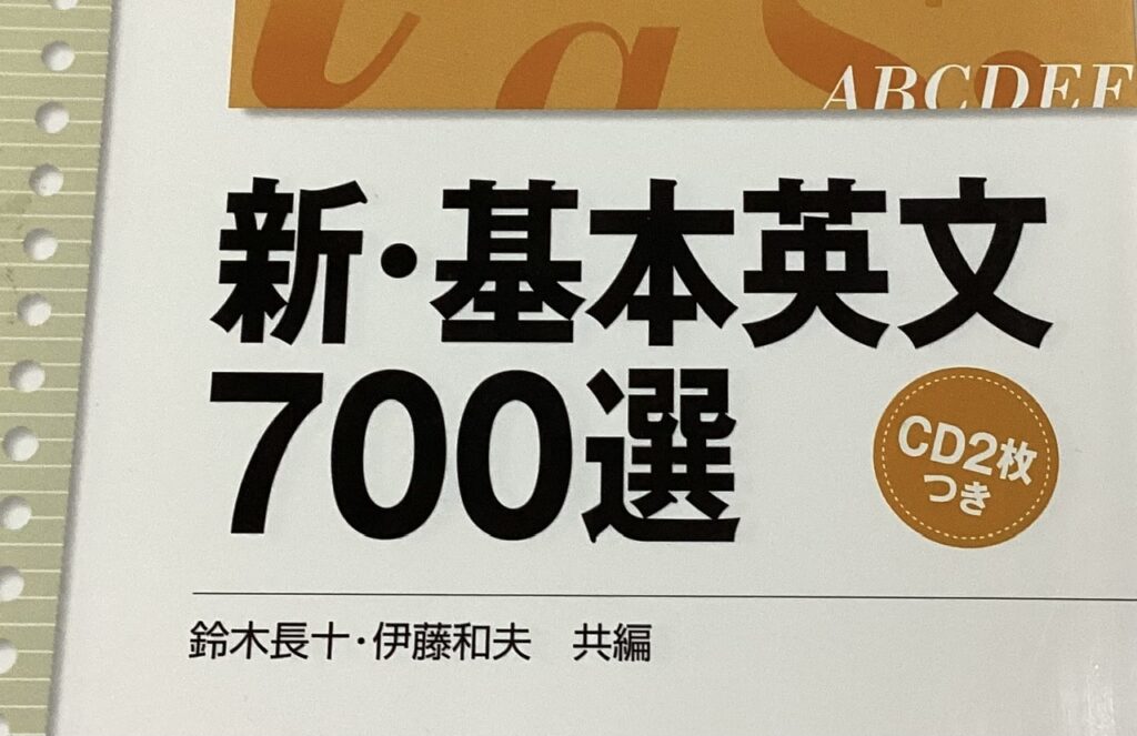 新・基本英文700選はおすすめ？使い方や勉強法は？