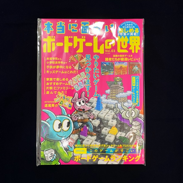 本当に面白いボードゲームの世界 Vol.03 / BOARD GAME WORLD Vol.03