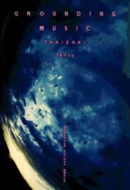 グラウンディング・ミュージック | リトルモア